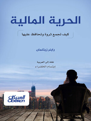 cover image of الحرية المالية